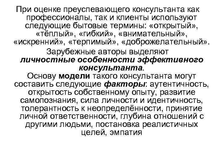 При оценке преуспевающего консультанта как профессионалы, так и клиенты используют следующие бытовые термины: «открытый»