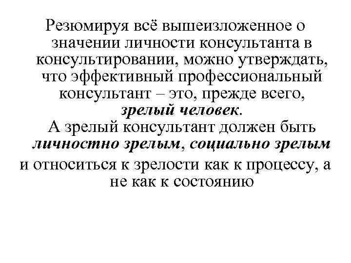 Резюмируя всё вышеизложенное о значении личности консультанта в консультировании, можно утверждать, что эффективный профессиональный