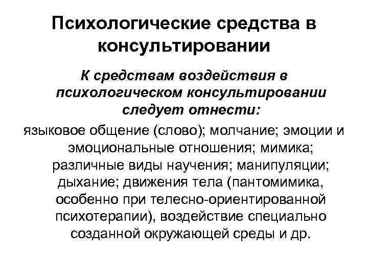 Психологические средства. Средства это в психологии. Типы запросов в психологическом консультировании. Средства психолога. Средства психологического воздействия.