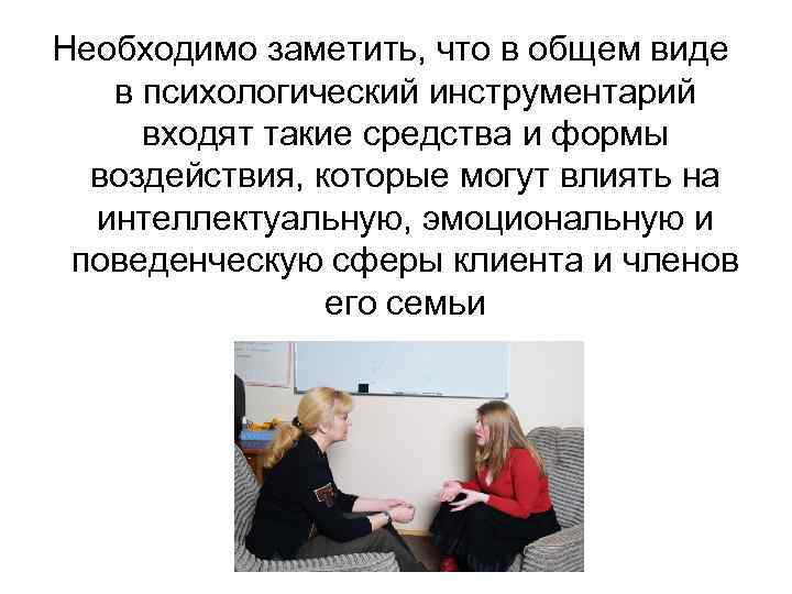 Необходимо заметить, что в общем виде в психологический инструментарий входят такие средства и формы