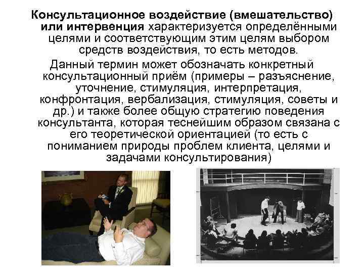 Консультационное воздействие (вмешательство) или интервенция характеризуется определёнными целями и соответствующим этим целям выбором средств