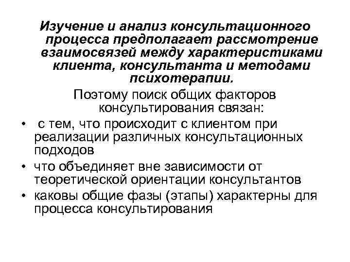 Изучение и анализ консультационного процесса предполагает рассмотрение взаимосвязей между характеристиками клиента, консультанта и методами