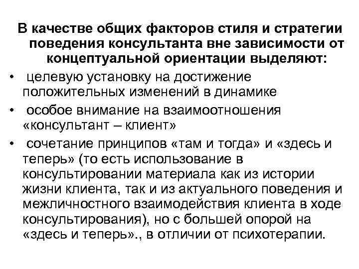 В качестве общих факторов стиля и стратегии поведения консультанта вне зависимости от концептуальной ориентации