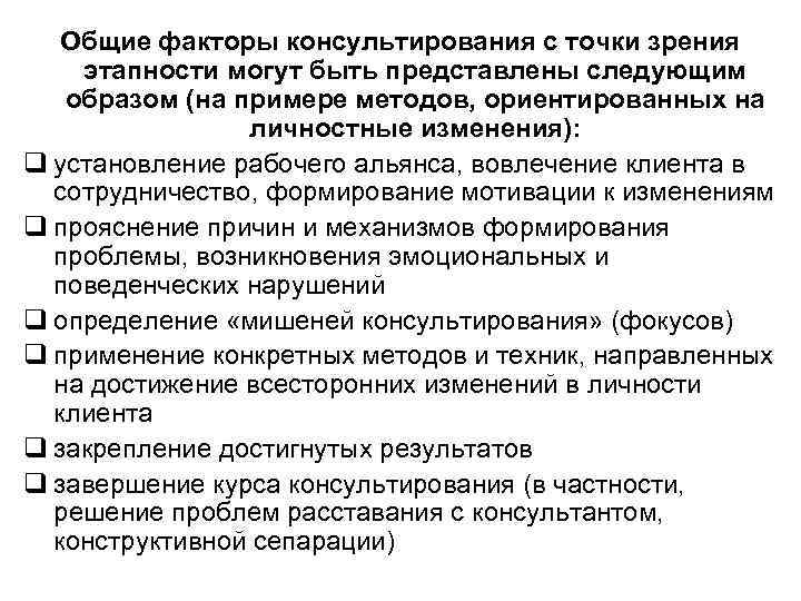 Общие факторы консультирования с точки зрения этапности могут быть представлены следующим образом (на примере