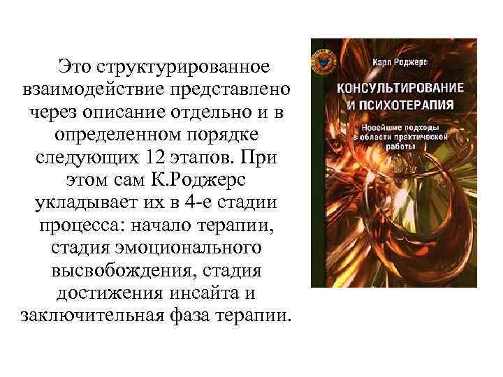 Это структурированное взаимодействие представлено через описание отдельно и в определенном порядке следующих 12 этапов.