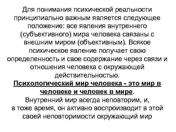 Для понимания психической реальности принципиально важным является следующее положение: все явления внутреннего (субъективного) мира