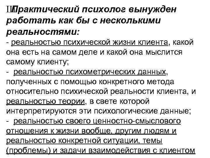 Ш Практический психолог вынужден работать как бы с несколькими реальностями: - реальностью психической жизни