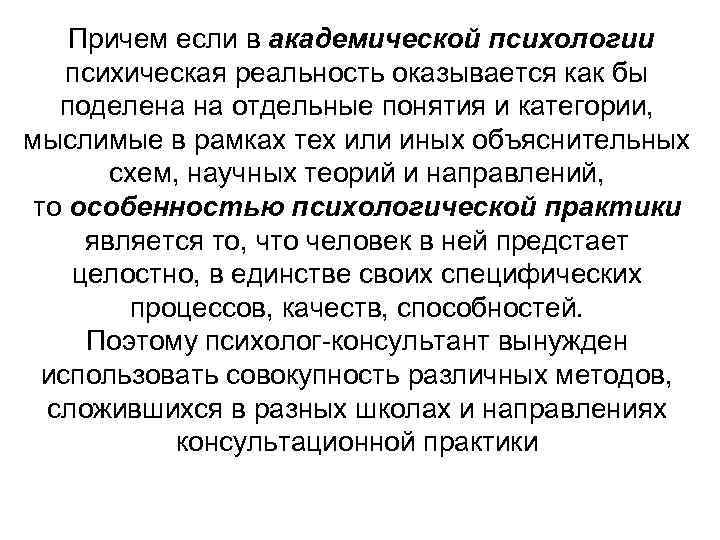 Причем если в академической психологии психическая реальность оказывается как бы поделена на отдельные понятия