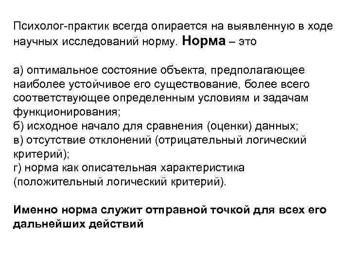 Психолог-практик всегда опирается на выявленную в ходе научных исследований норму. Норма – это а)