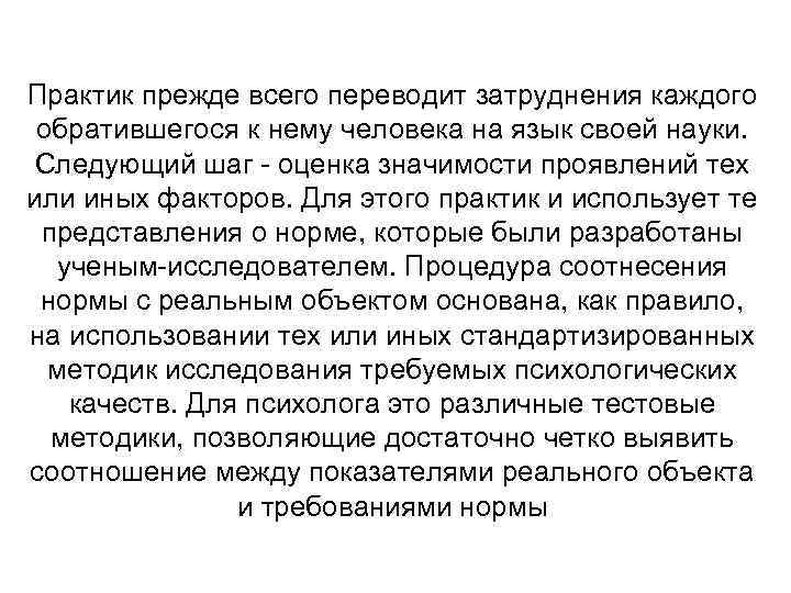 Практик прежде всего переводит затруднения каждого обратившегося к нему человека на язык своей науки.