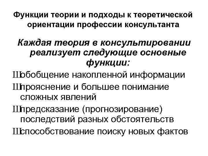 Функции теории и подходы к теоретической ориентации профессии консультанта Каждая теория в консультировании реализует
