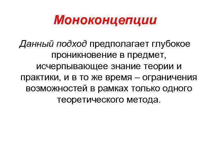 Исчерпывающее знание о предмете. Моноконцепция. Моноконцепции в ресторанном бизнесе. Моноконцепция в бизнесе это. Предприятия с моноконцепцией.