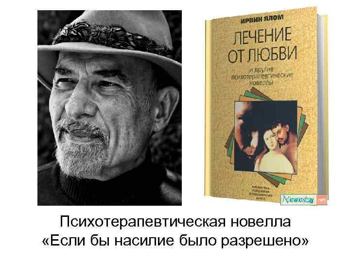 Психотерапевтическая новелла «Если бы насилие было разрешено» 