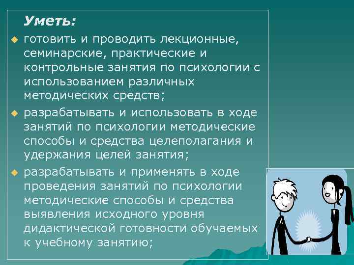 Уметь: u u u готовить и проводить лекционные, семинарские, практические и контрольные занятия по