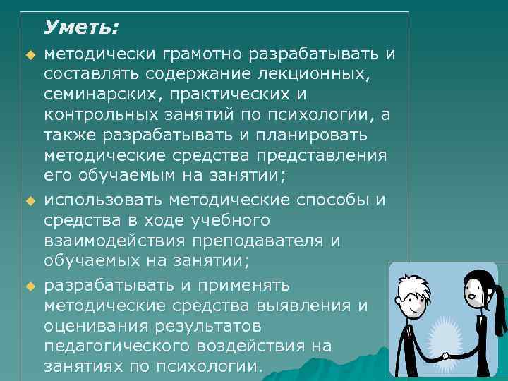 Уметь: u u u методически грамотно разрабатывать и составлять содержание лекционных, семинарских, практических и