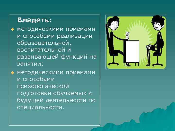 Владеть: u u методическими приемами и способами реализации образовательной, воспитательной и развивающей функций на