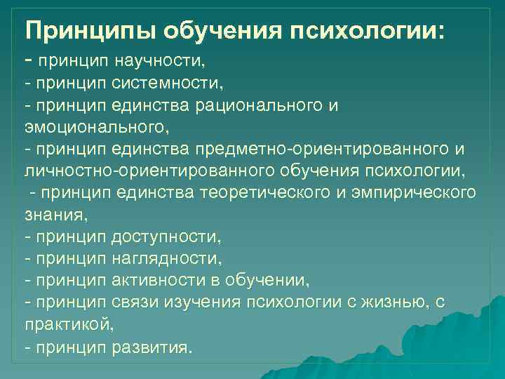 Принципы обучения психологии: - принцип научности, - принцип системности, - принцип единства рационального и