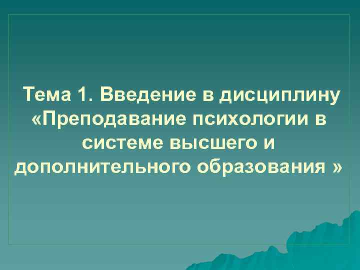  Тема 1. Введение в дисциплину «Преподавание психологии в системе высшего и дополнительного образования