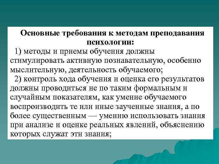 Методика преподавания литературы как наука. Технологии преподавания психологии. Базовая структура методики преподавания психологии. Требования к методике преподавания психологии.. 15. Требования к методике преподавания психологии..