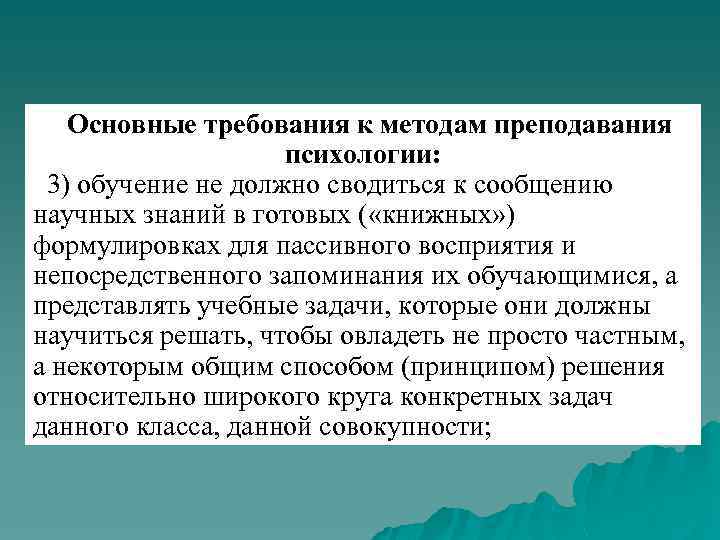 Основные требования к методам преподавания психологии: 3) обучение не должно сводиться к сообщению научных