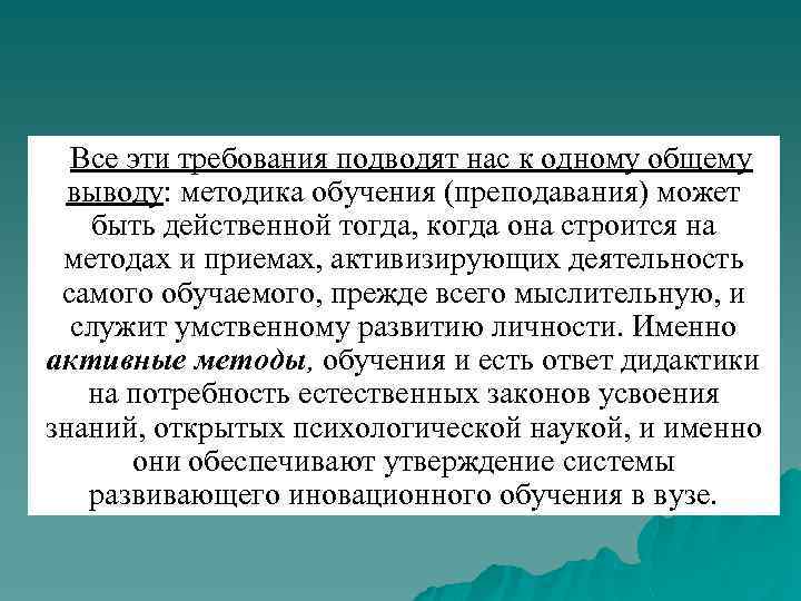 Все эти требования подводят нас к одному общему выводу: методика обучения (преподавания) может быть