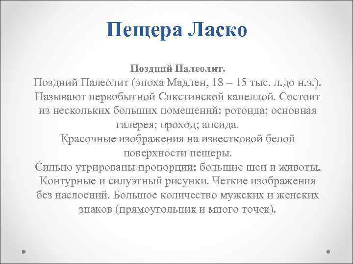 Пещера Ласко Поздний Палеолит (эпоха Мадлен, 18 – 15 тыс. л. до н. э.