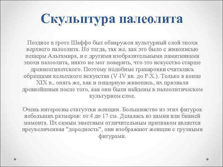 Скульптура палеолита Позднее в гроте Шаффо был обнаружен культурный слой эпохи верхнего палеолита. Но