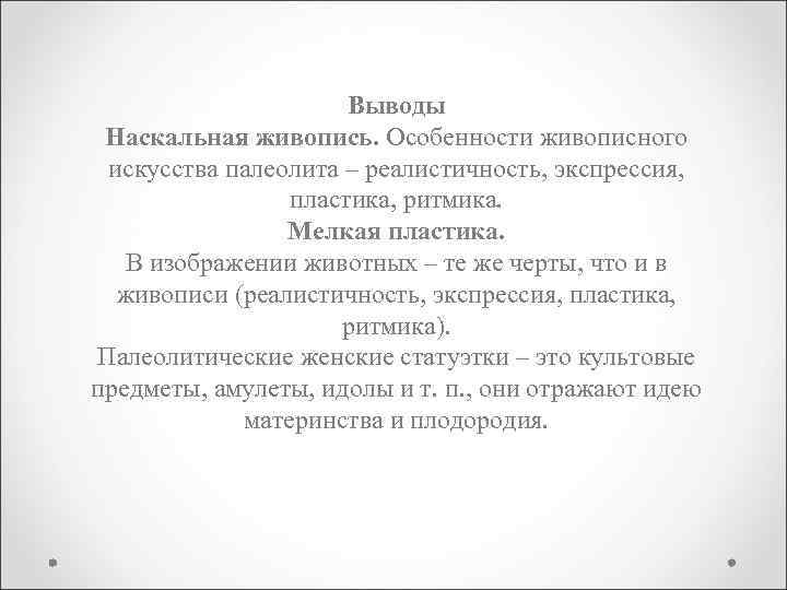 Выводы Наскальная живопись. Особенности живописного искусства палеолита – реалистичность, экспрессия, пластика, ритмика. Мелкая пластика.