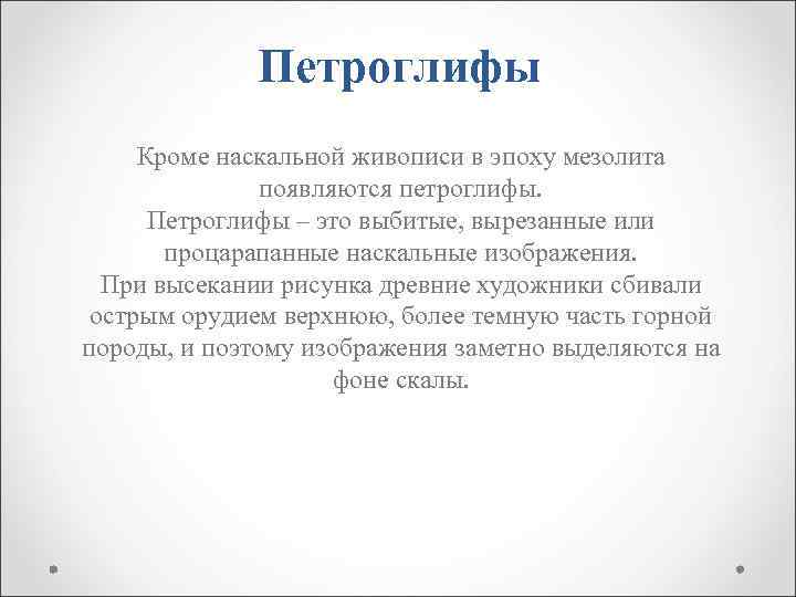 Петроглифы Кроме наскальной живописи в эпоху мезолита появляются петроглифы. Петроглифы – это выбитые, вырезанные