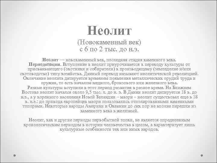 Неолит (Новокаменный век) с 6 по 2 тыс. до н. э. Неолит — новокаменный