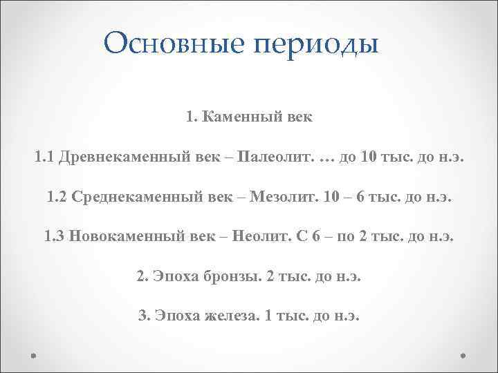 Основные периоды 1. Каменный век 1. 1 Древнекаменный век – Палеолит. … до 10