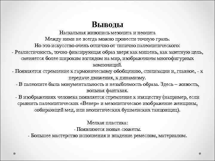 Выводы Наскальная живопись мезолита и неолита Между ними не всегда можно провести точную грань.