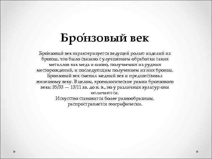 Бро нзовый век характеризуется ведущей ролью изделий из бронзы, что было связано с улучшением