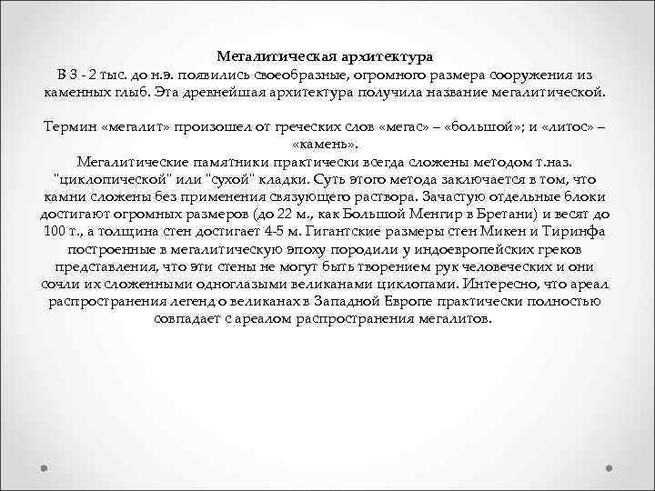 Мегалитическая архитектура В 3 - 2 тыс. до н. э. появились своеобразные, огромного размера