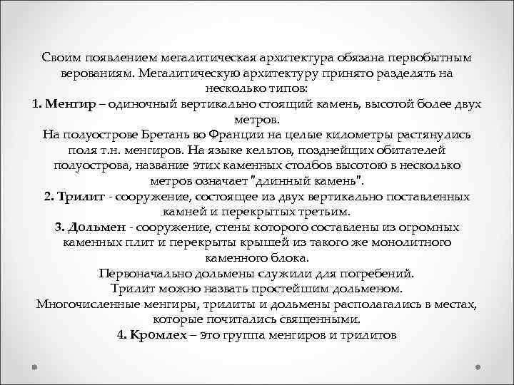 Своим появлением мегалитическая архитектура обязана первобытным верованиям. Мегалитическую архитектуру принято разделять на несколько типов: