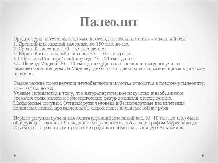 Палеолит Орудия труда изготовляли из камня; отсюда и название эпохи - каменный век. 1.