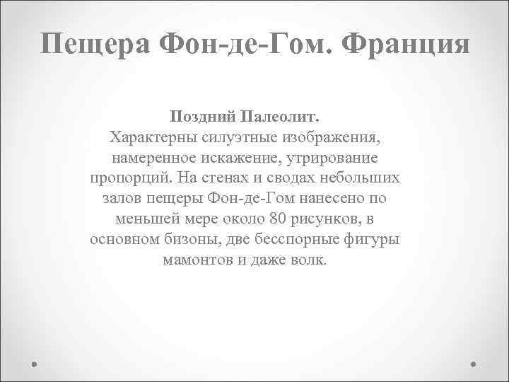 Пещера Фон-де-Гом. Франция Поздний Палеолит. Характерны силуэтные изображения, намеренное искажение, утрирование пропорций. На стенах