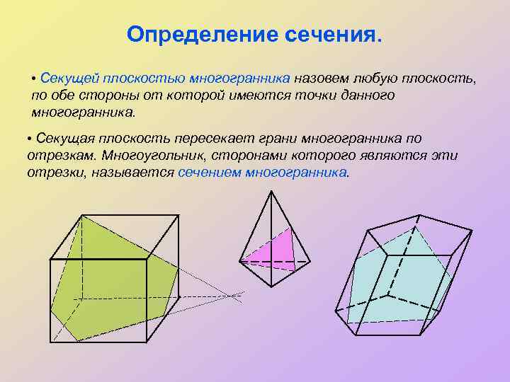 Определение сечения. • Секущей плоскостью многогранника назовем любую плоскость, по обе стороны от которой