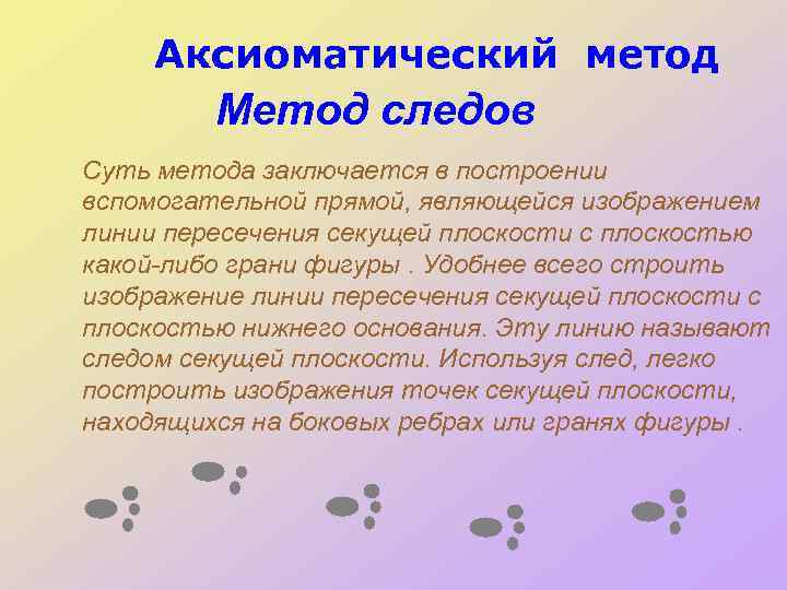 Аксиоматический метод Метод следов Суть метода заключается в построении вспомогательной прямой, являющейся изображением линии