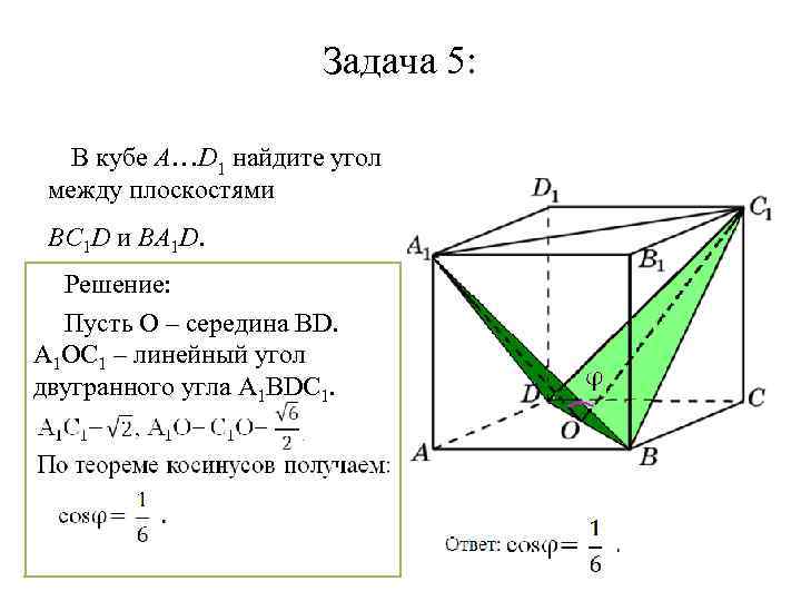 Задача 5: В кубе A…D 1 найдите угол между плоскостями BC 1 D и