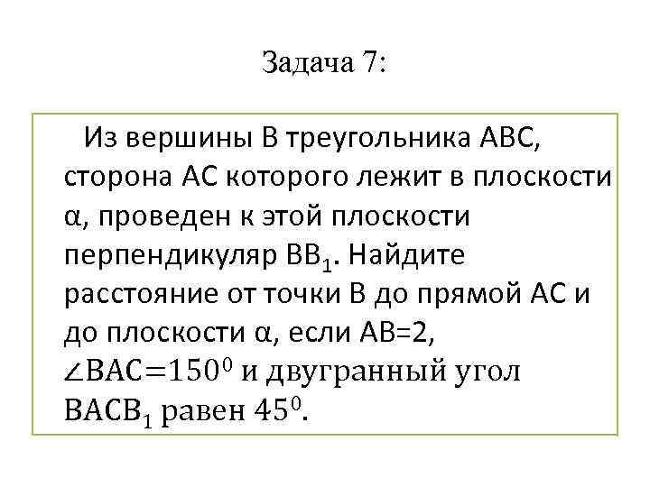 Задача 7: Из вершины В треугольника АВС, сторона АС которого лежит в плоскости α,