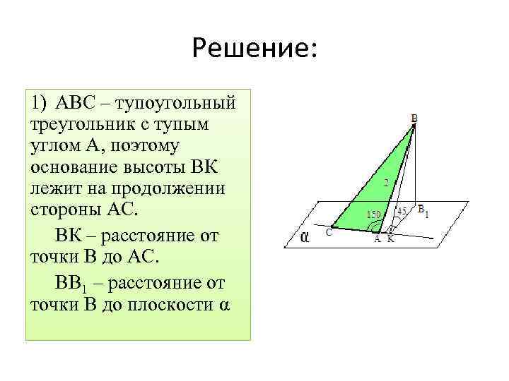 Решение: 1) АВС – тупоугольный треугольник с тупым углом А, поэтому основание высоты ВК