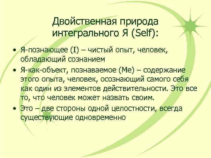 Двойственная природа интегрального Я (Self): • Я-познающее (I) – чистый опыт, человек, обладающий сознанием