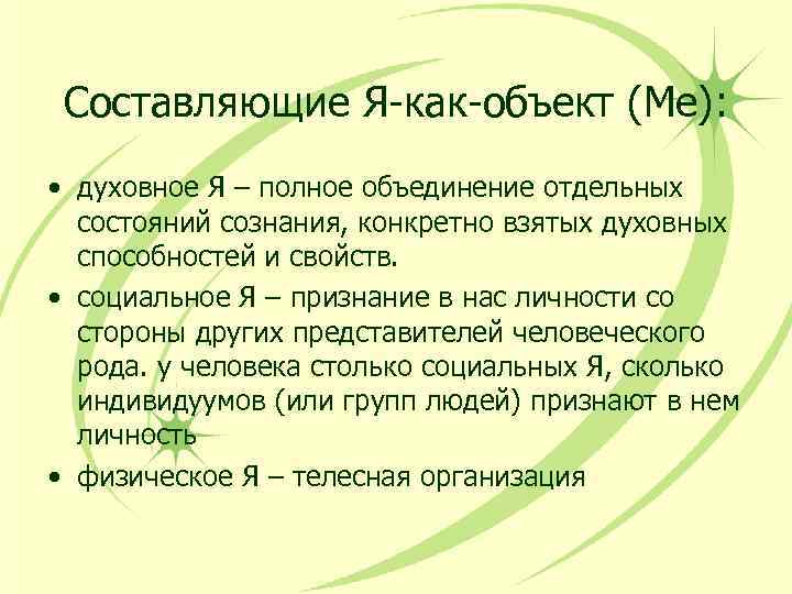 Составляющие Я-как-объект (Me): • духовное Я – полное объединение отдельных состояний сознания, конкретно взятых