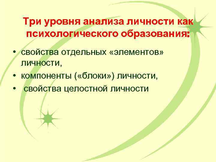 Три уровня анализа личности как психологического образования: • свойства отдельных «элементов» личности, • компоненты
