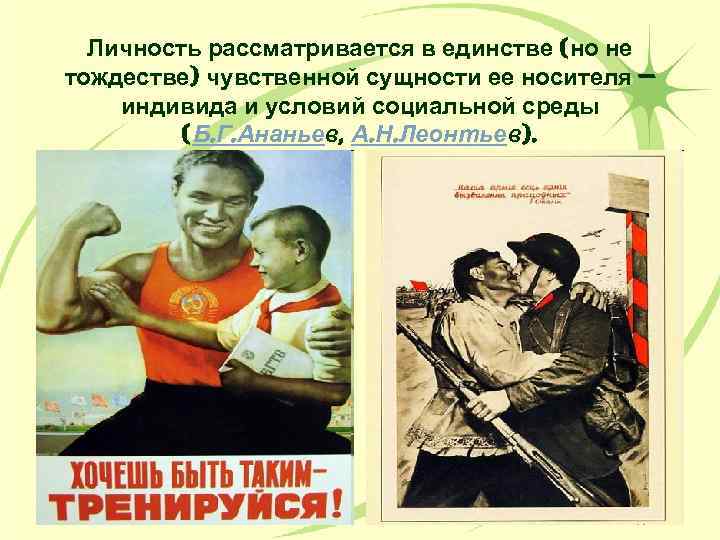 Личность рассматривается в единстве (но не тождестве) чувственной сущности ее носителя — индивида и