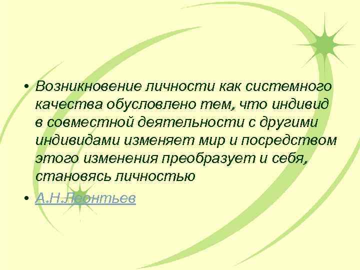  • Возникновение личности как системного качества обусловлено тем, что индивид в совместной деятельности