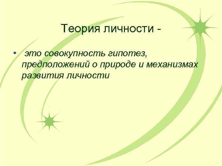 Теория личности • это совокупность гипотез, предположений о природе и механизмах развития личности 