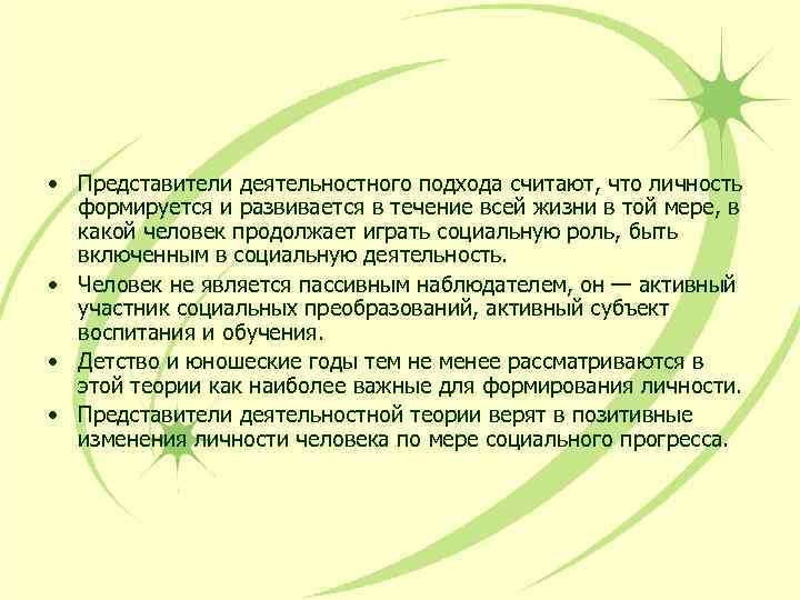  • Представители деятельностного подхода считают, что личность формируется и развивается в течение всей