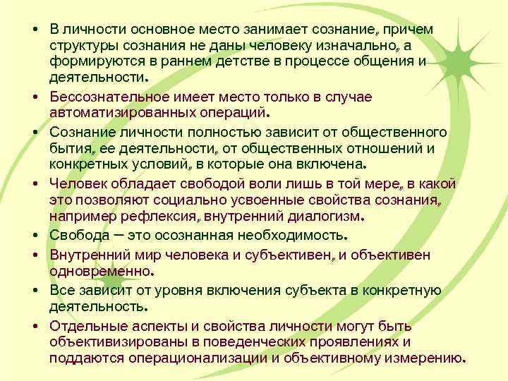  • В личности основное место занимает сознание, причем структуры сознания не даны человеку